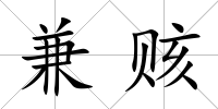 兼賅