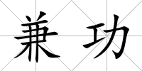兼功