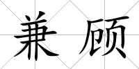 兼顧