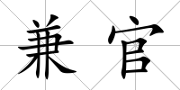 兼官