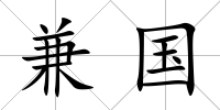 兼國