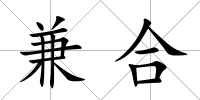兼合