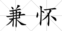 兼懷