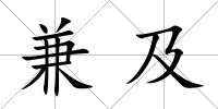 兼及