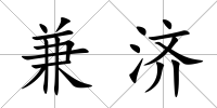 兼濟