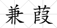 兼葭