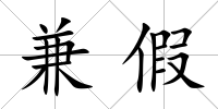 兼假
