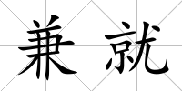兼就