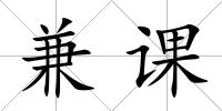 兼課