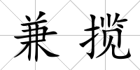 兼攬