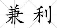 兼利