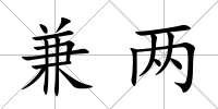 兼兩