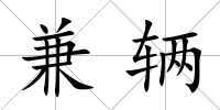 兼輛