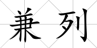兼列