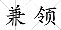兼領(lǐng)