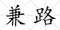 兼路