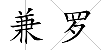 兼羅