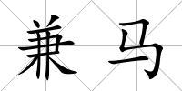 兼馬