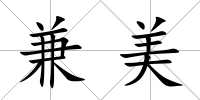 兼美