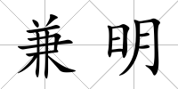 兼明