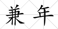 兼年