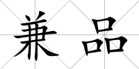 兼品