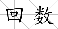 回數