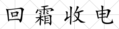 回霜收電