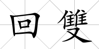 回雙