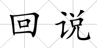 回說