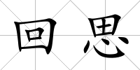 回思