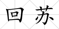 回蘇
