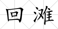 回灘