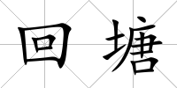 回塘