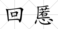回慝