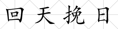 回天挽日
