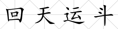 回天運斗