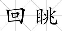 回眺