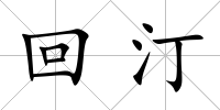 回汀