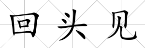 回頭見