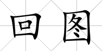 回圖
