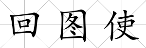 回圖使