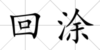 回涂