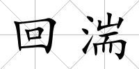 回湍