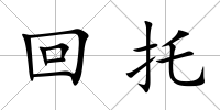 回托