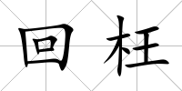 回枉