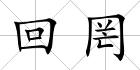 回罔
