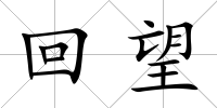 回望