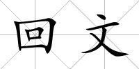 回文