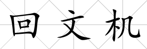 回文機